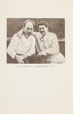 Зубов Н. Феликс Эдмундович Дзержинский. Краткая биография. 2-е изд. М.: Госполитиздат, 1942.